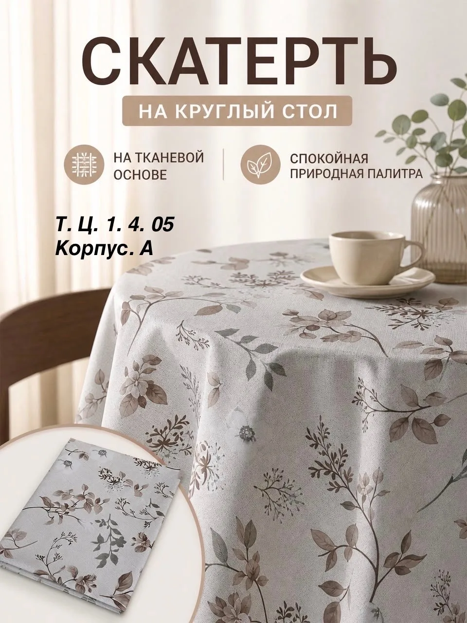 Скатерть на круглый стол, плотная, на тканевой основе — фото 5