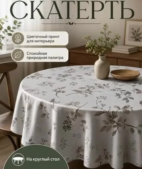Скатерть на круглый стол, плотная, на тканевой основе — видео