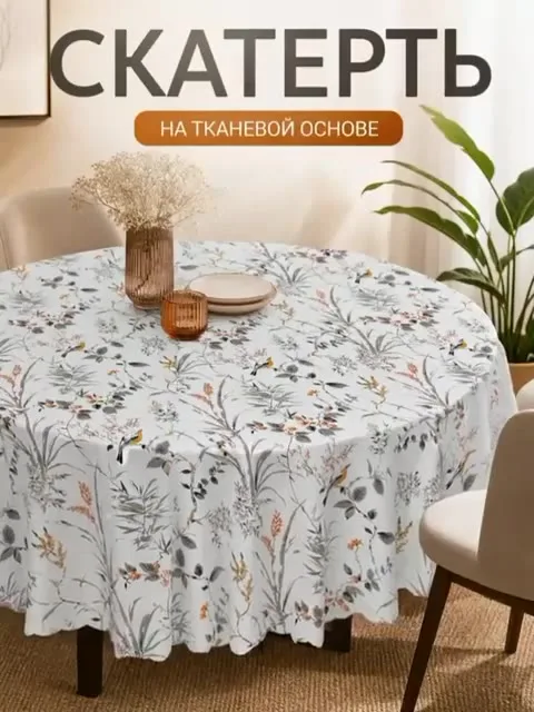 Скатерть на круглый стол, плотная, на тканевой основе — видео