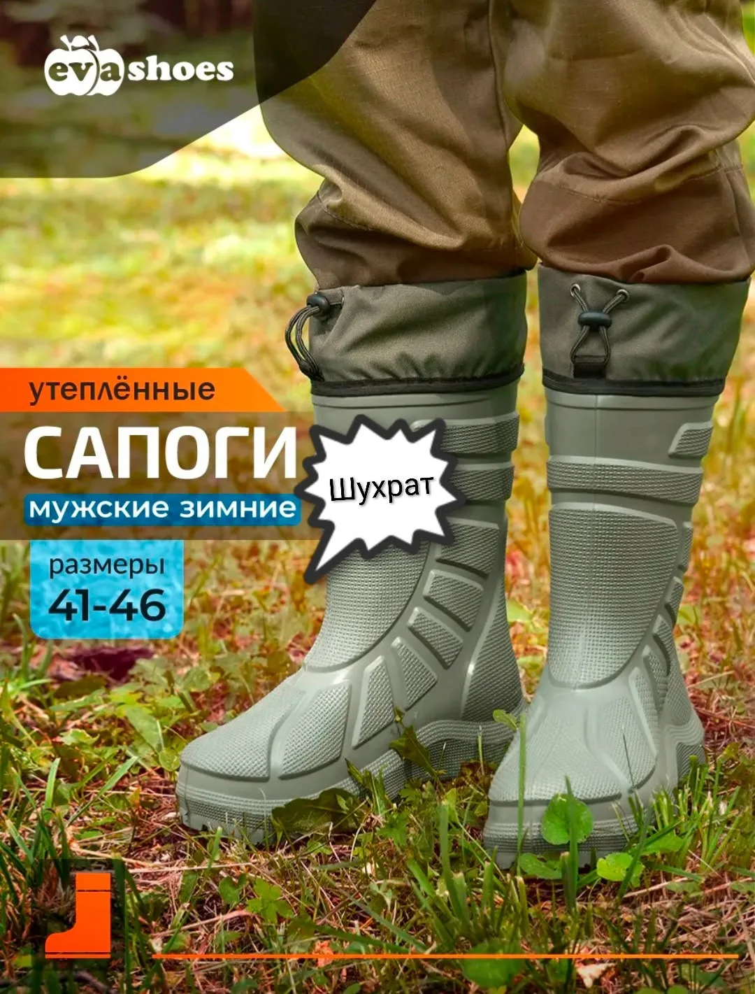 Сапоги ЭВА Чемпион — фото 1