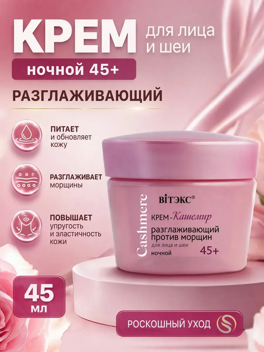 Cashmere Роскошный уход / Крем-кашемир ночной разглаживающий против морщин для лица и шеи — фото 1