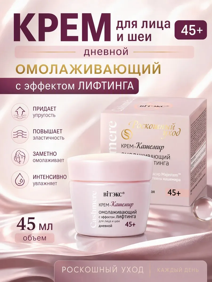 CASHMERE Крем-кашемир ОМОЛАЖИВАЮЩИЙ С ЭФФЕКТОМ ЛИФТИНГА для лица и шеи дневной