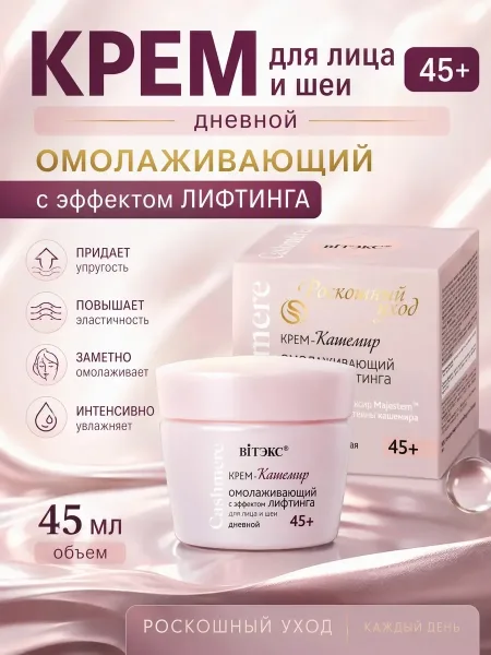 CASHMERE Крем-кашемир ОМОЛАЖИВАЮЩИЙ С ЭФФЕКТОМ ЛИФТИНГА для лица и шеи дневной