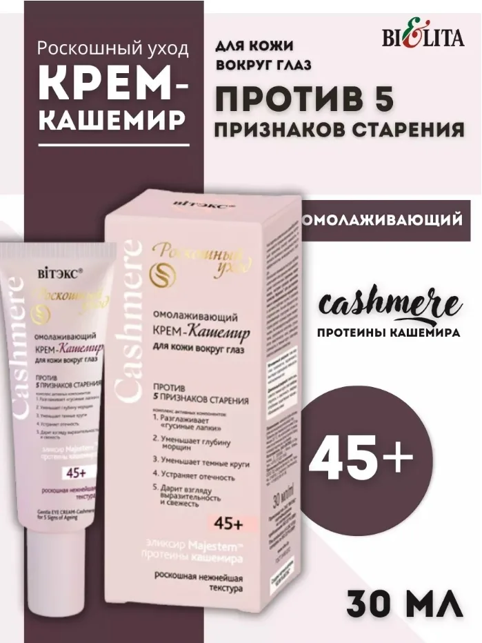 CASHMERE Омолаживающий крем-кашемир для кожи вокруг глаз против 5 признаков старения — фото 1
