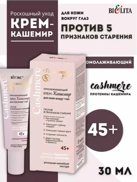 CASHMERE Омолаживающий крем-кашемир для кожи вокруг глаз против 5 признаков старения — фото 1