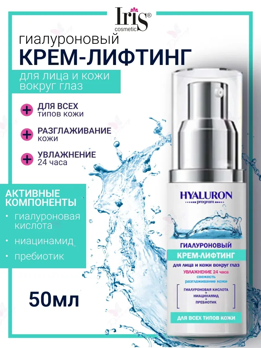 Iris cosmetic Крем-лифтинг для лица и кожи вокруг глаз Hyaluron Program для всех типов кожи — фото 1
