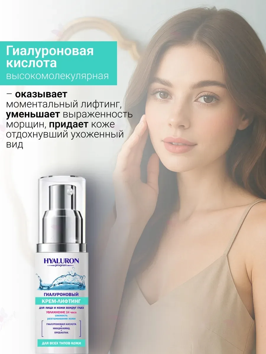 Iris cosmetic Крем-лифтинг для лица и кожи вокруг глаз Hyaluron Program для всех типов кожи — фото 2