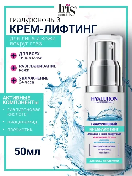 Iris cosmetic Крем-лифтинг для лица и кожи вокруг глаз Hyaluron Program для всех типов кожи — фото 1