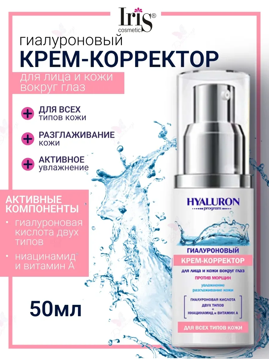 Гиалуроновый крем-корректор против морщин для всех типов кожи содержит гиалуроновую кислоту двух типов, витамин Е и ниац