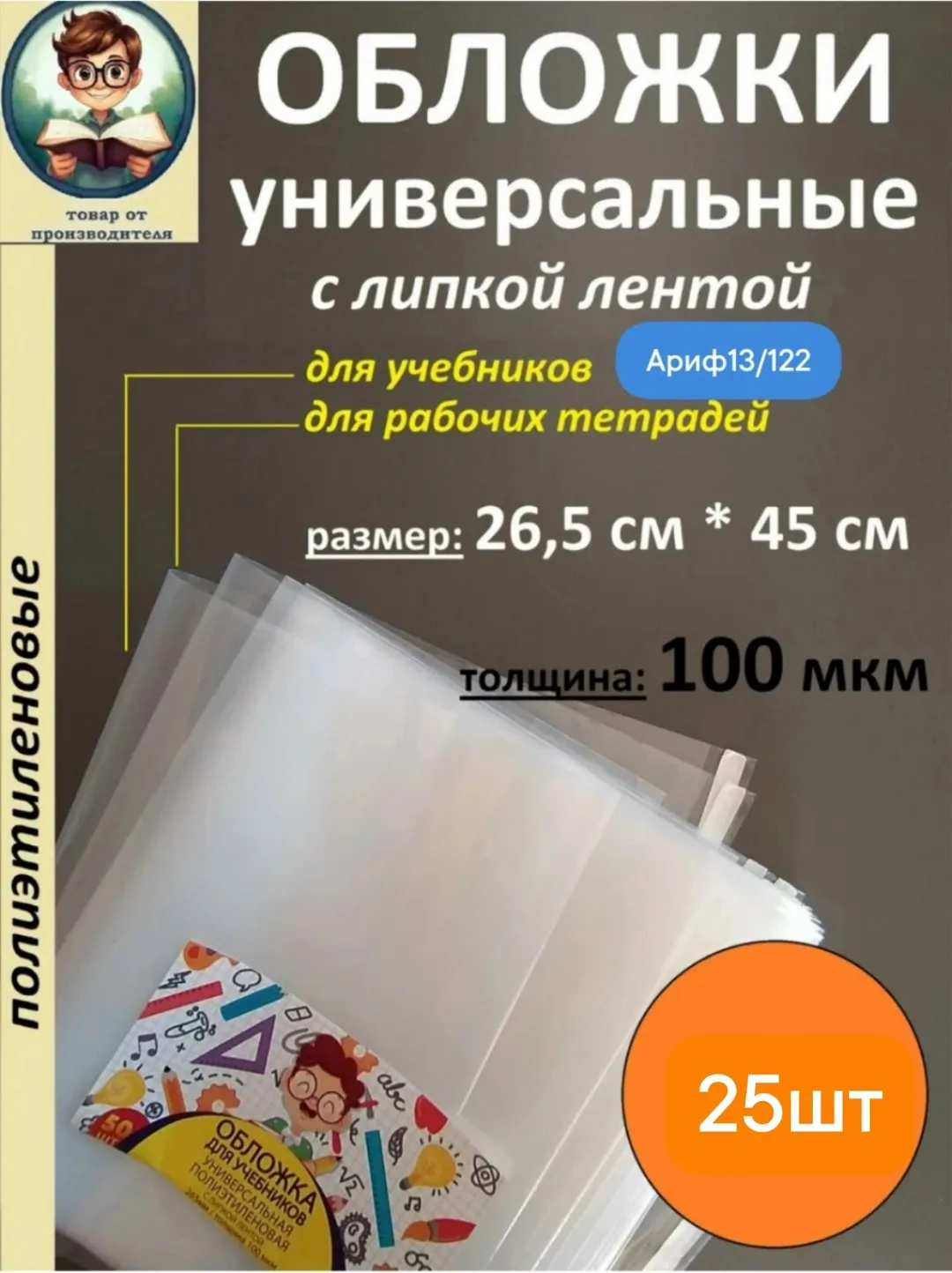 Обложки для учебников универсальные 100 мкм, высота, в уп