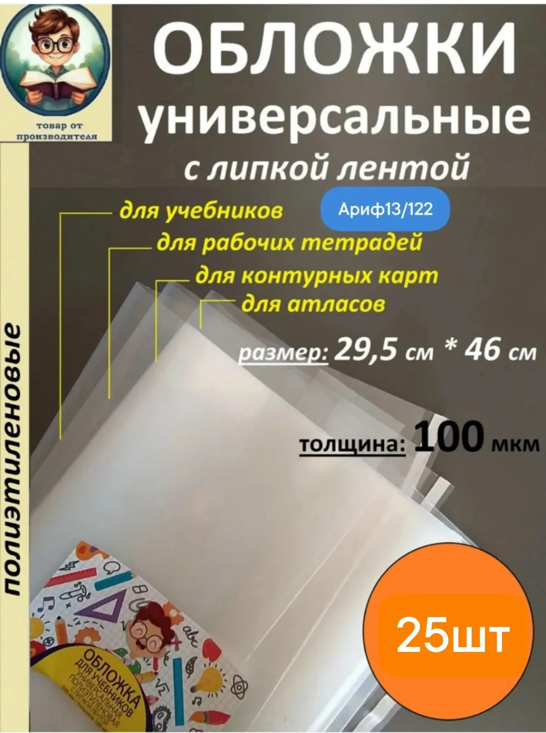 Обложки для учебников универсальные 100 мкм, высота, в уп