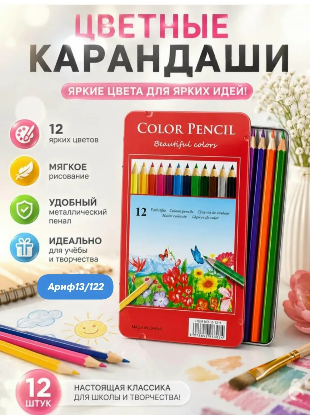 Карандаши цветные 12 цветов в металлической коробке — фото 1