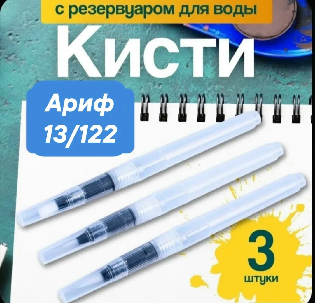 Набор из 6 кистей с резервуаром для воды — удобны