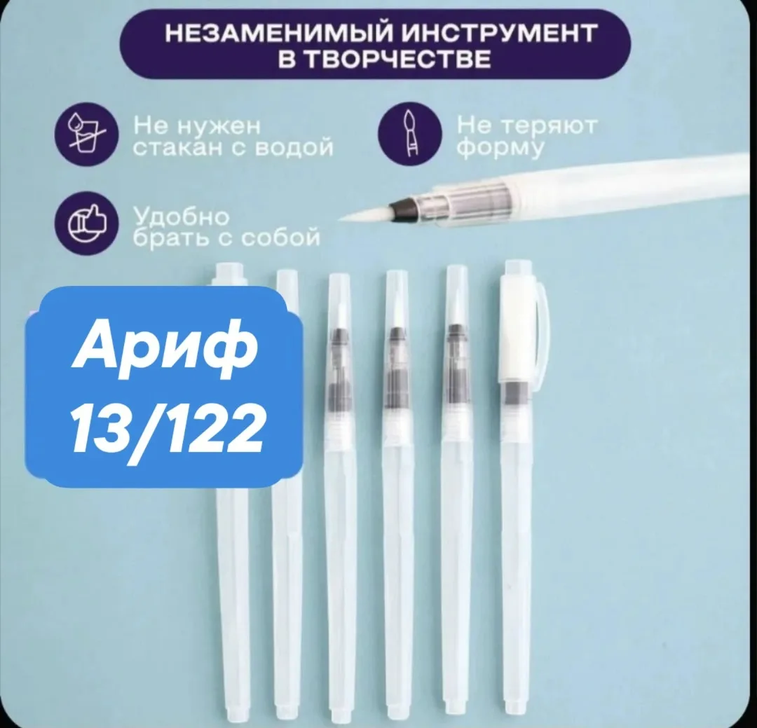 Набор из 6 кистей с резервуаром для воды — удобны — фото 1