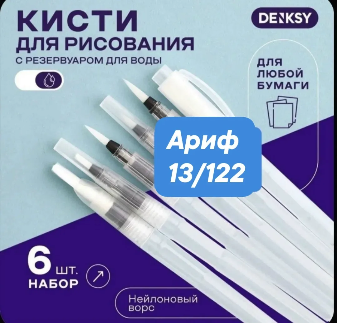 Набор из 6 кистей с резервуаром для воды — удобны — фото 2