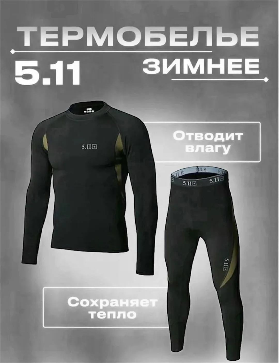 Костюм термобелья 5.11 из эластичного стрейчфлиса — фото 6