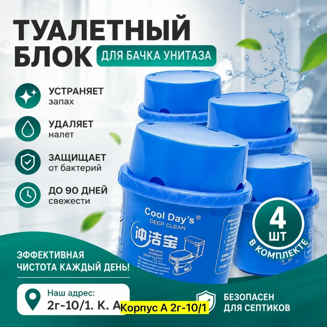 С этим продуктом вы сможете забыть о трудоемком и регулярном мытье унитаза.набор — фото 1