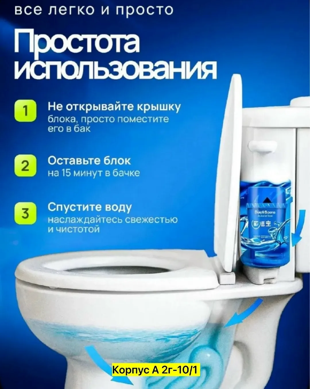 С этим продуктом вы сможете забыть о трудоемком и регулярном мытье унитаза.набор — фото 2