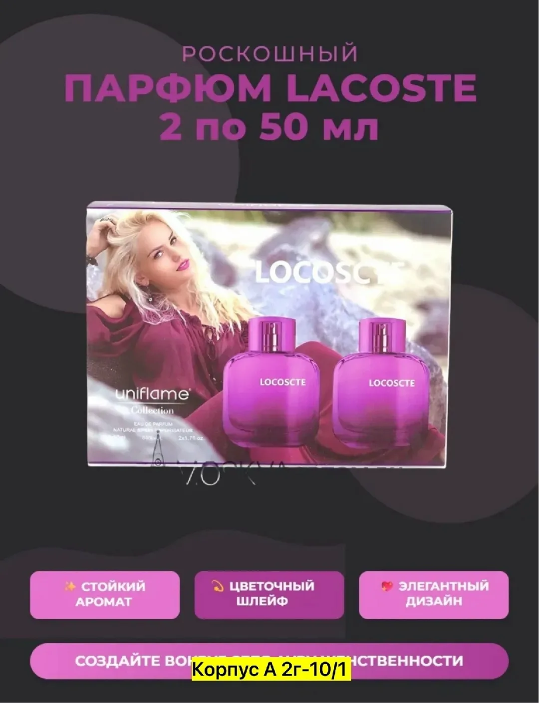 Набор духов Uniflame Locoscte EDP, 2× — фото 1