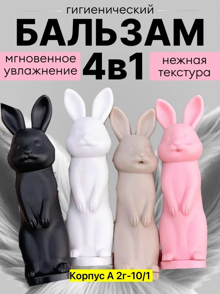 Увлажняющий бальзам для губ в форме зайчиков — фото 1