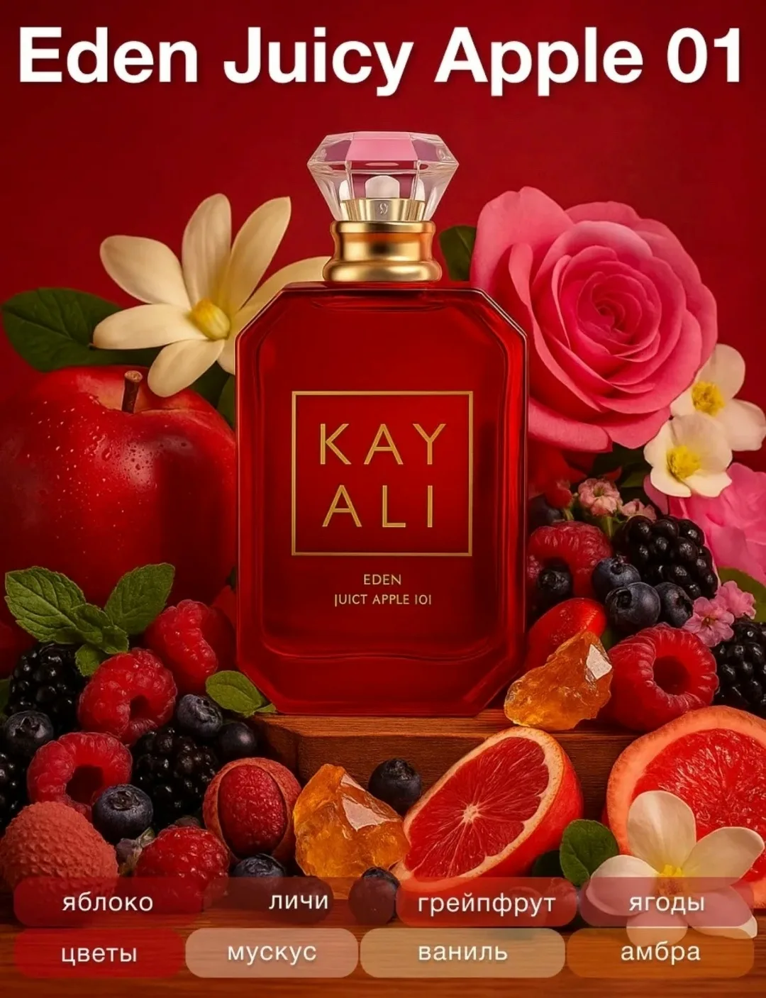 Аромат Парфюмерная вода Eden Juicy Apple | 01 Eau De Parfum Kayali Fragrances — фото 1