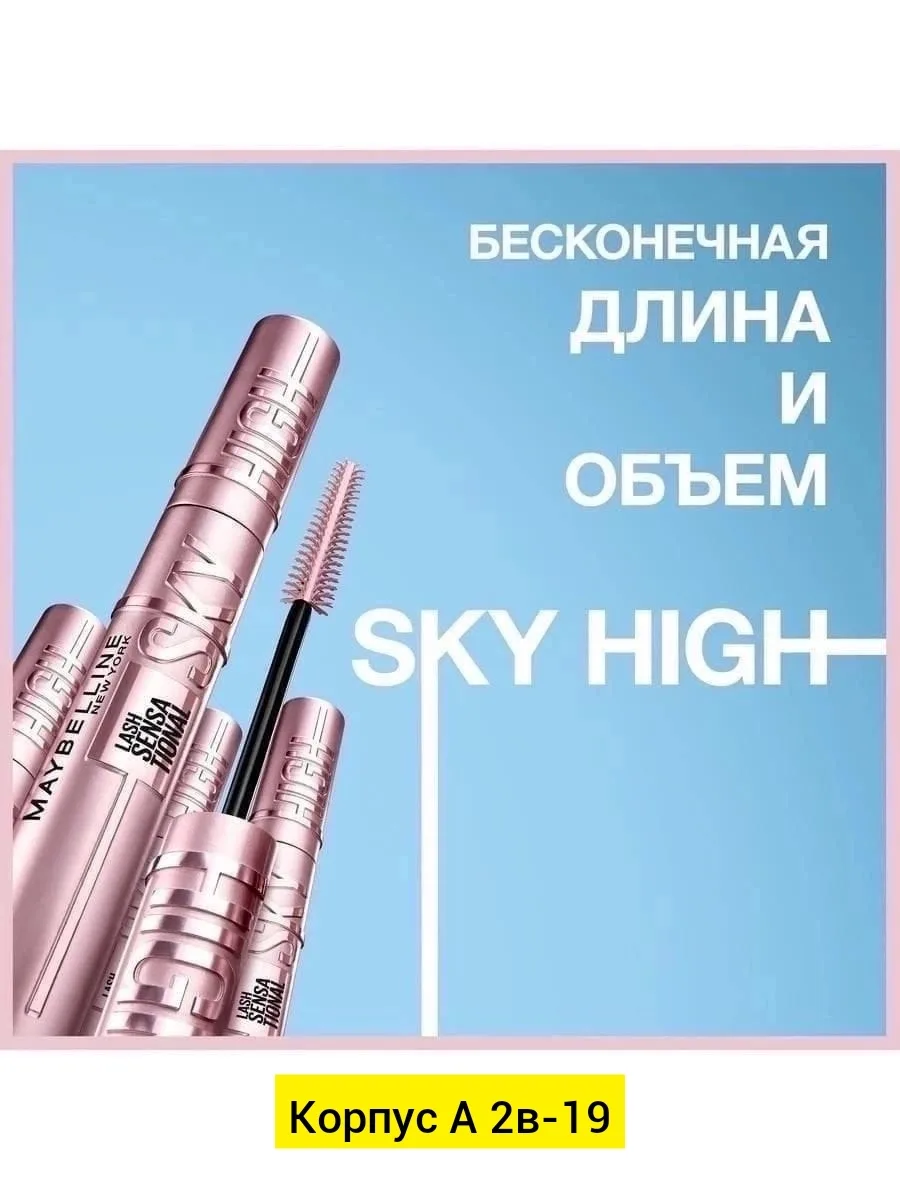 Юбка Lash Sensational Sky High Тушь, пластик — фото 1