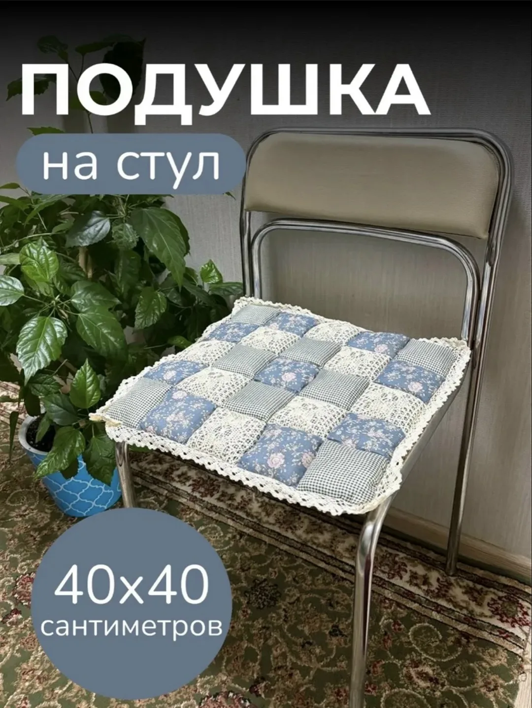 Мозаика СИДУШКА НА СТУЛ, полиэстер — фото 1