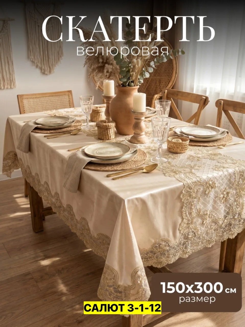 Скатерть, велюр Бежевый — фото 5