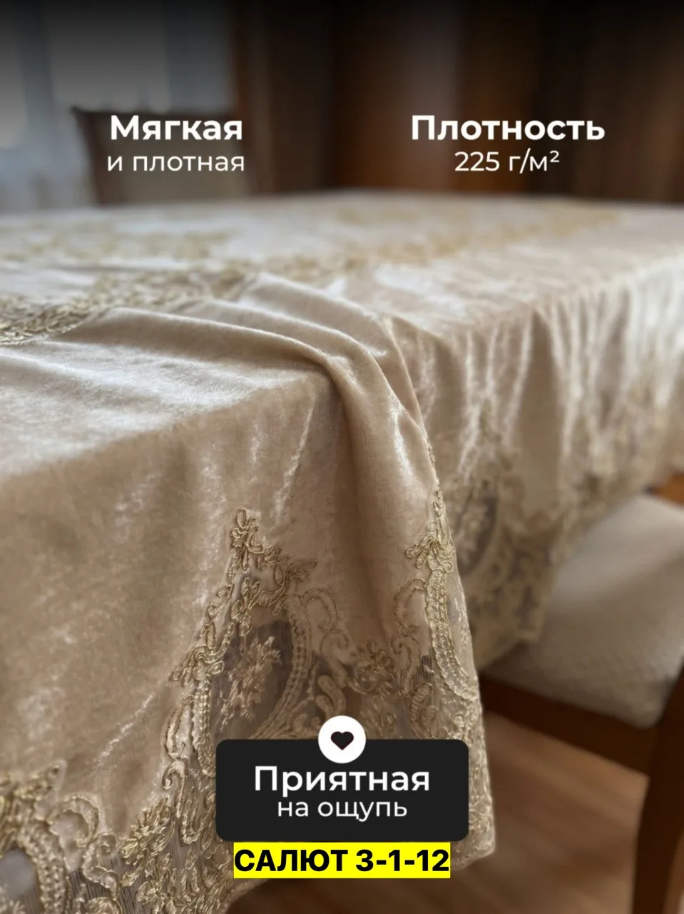 Скатерть, велюр Бежевый — фото 1