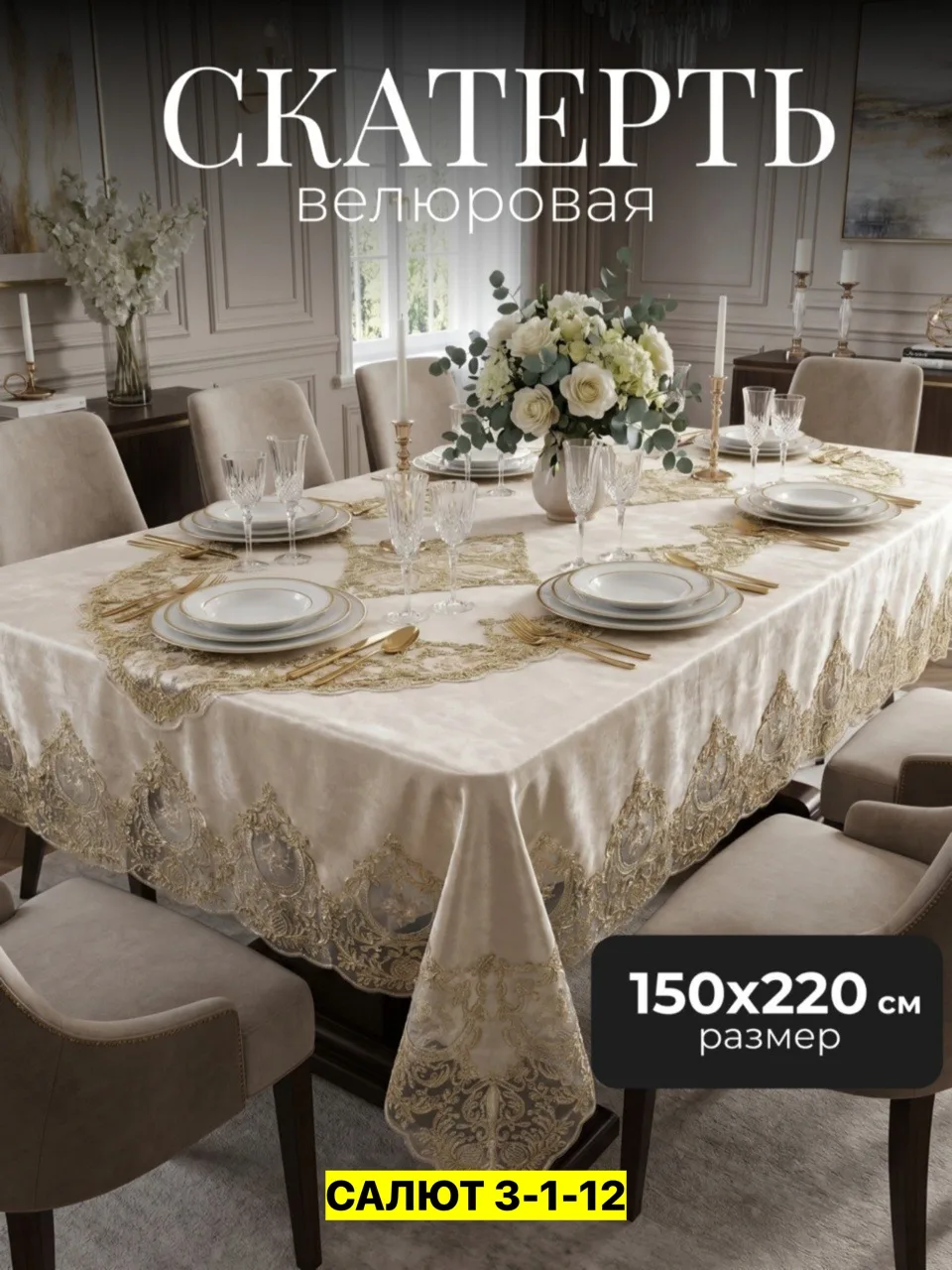 Скатерть, велюр Бежевый — фото 3