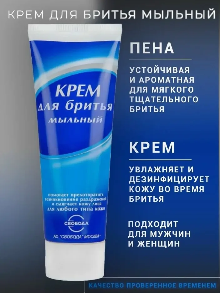 Крем для бритья мыльный для всех типов кожи СВОБОДА — фото 1