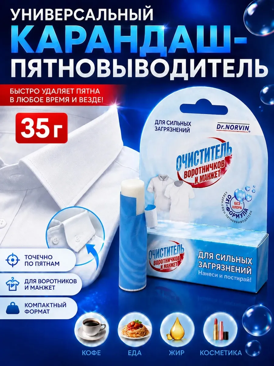 Карандаш Очиститель воротничков и манжет перед стиркой — фото 1