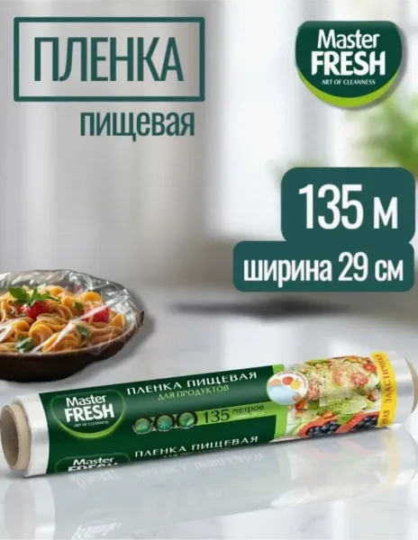 Master Fresh Вся продукция оригинальная