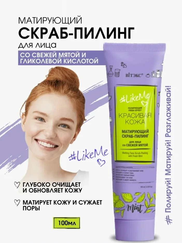 LikeMe Матирующий скраб-пилинг