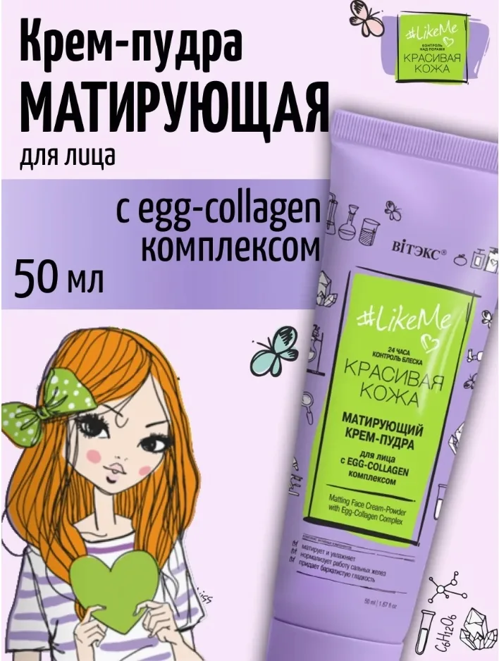 Матирующий КРЕМ-ПУДРА для лица с EGG-Collagen-комплексом, 24 часа LikeMe КОНТРОЛЬ НАД ПОРАМИ — фото 1