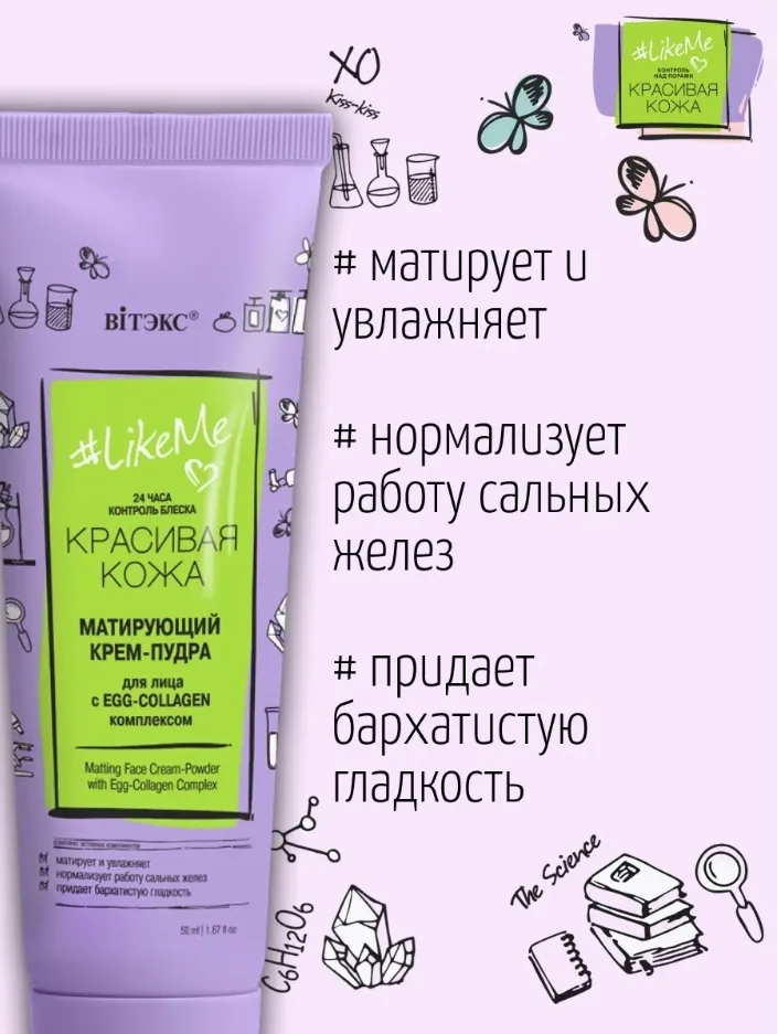 Матирующий КРЕМ-ПУДРА для лица с EGG-Collagen-комплексом, 24 часа LikeMe КОНТРОЛЬ НАД ПОРАМИ — фото 2