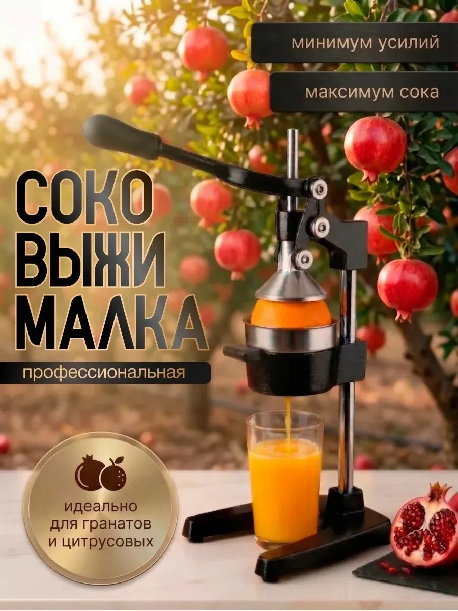Соковыжималка механическая пресс для цитрусовых — фото 1