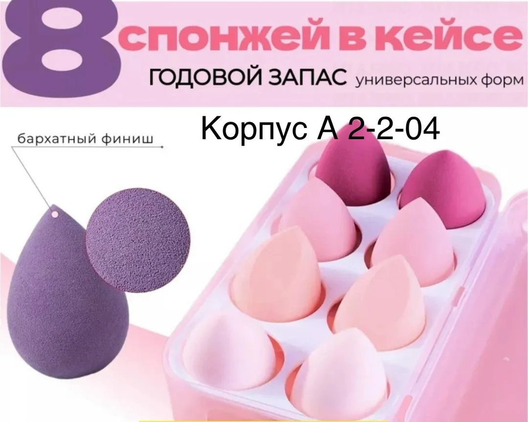 Набор из 8 спонжей для нанесения тонального крема — фото 1
