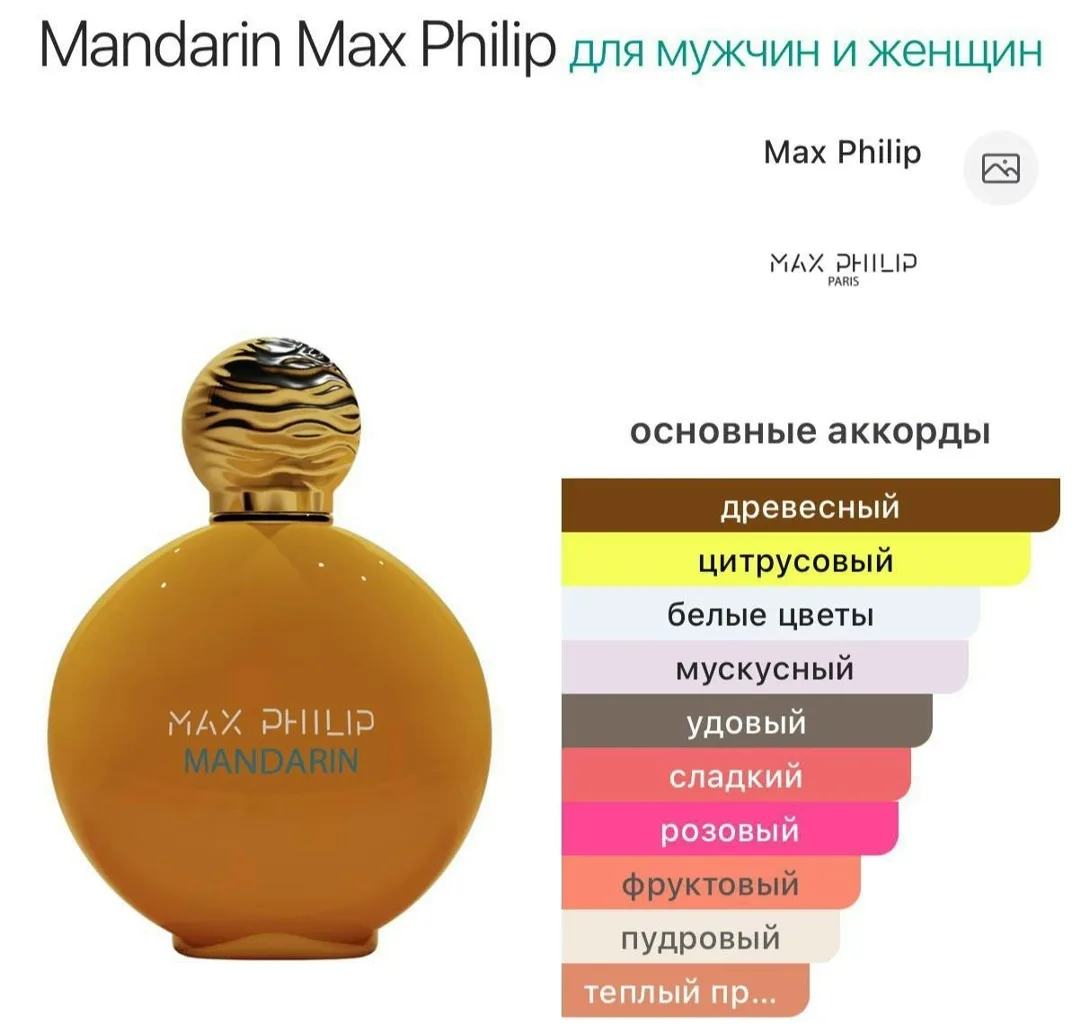 Mandarin Max Philip — унисекс-аромат цитрусовой группы — фото 3
