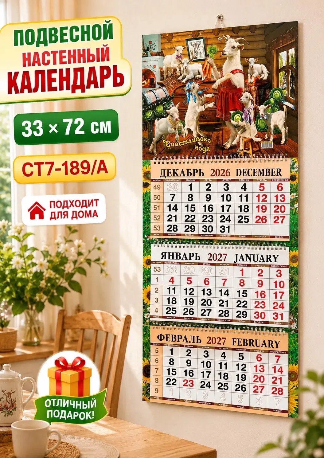 Календарь квартальный трёхблочный 2027 Год Козы, сетка — фото 1