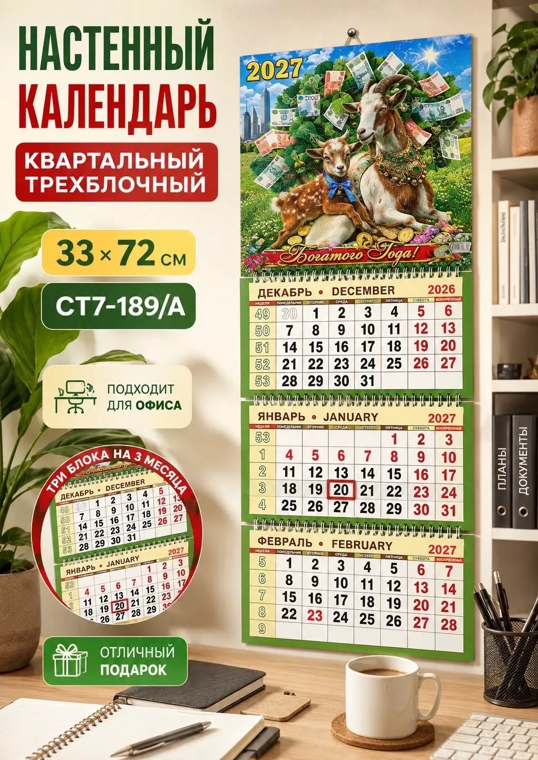 Календарь квартальный трёхблочный 2027 Год Козы, сетка — фото 3