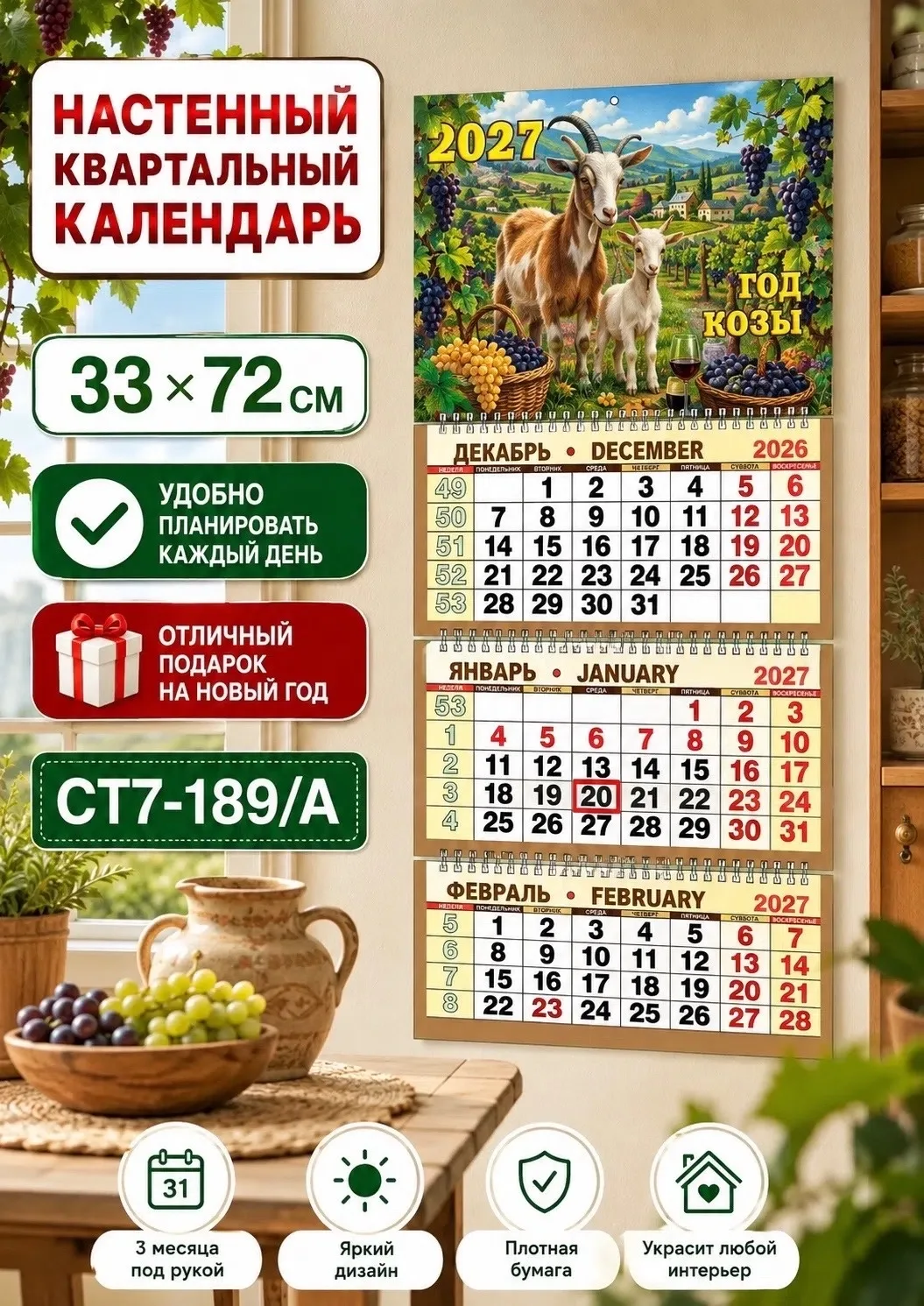 Календарь квартальный трёхблочный 2027 Год Козы, сетка — фото 5