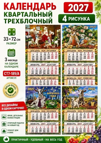 Календарь квартальный трёхблочный 2027 Год Козы, сетка — фото 2