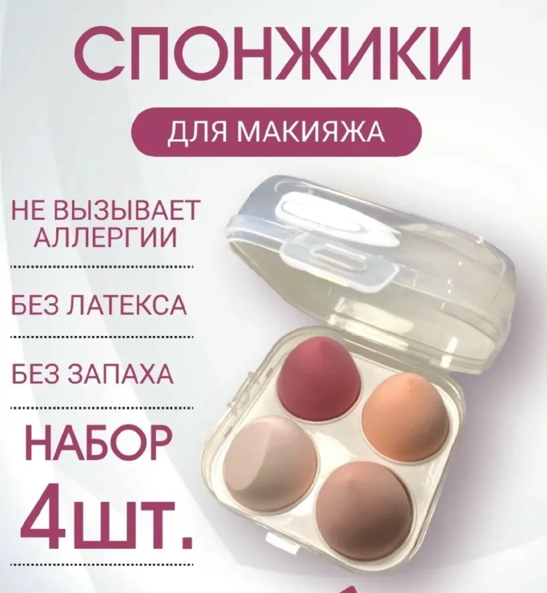 Набор из четырёх спонжей для нанесения тонального крема — фото 1
