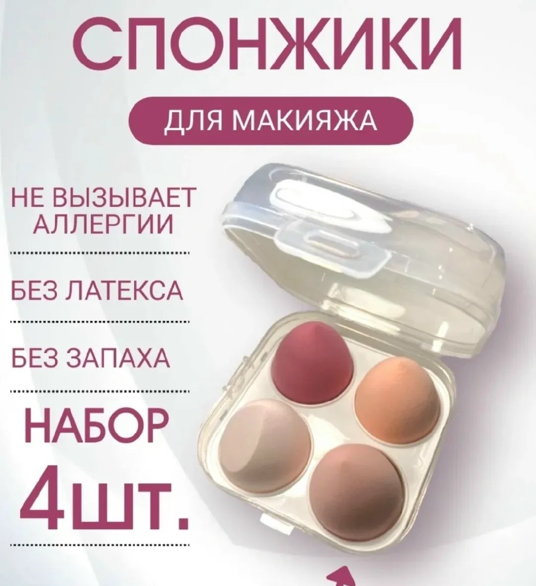 Набор из четырёх спонжей для нанесения тонального крема — фото 3