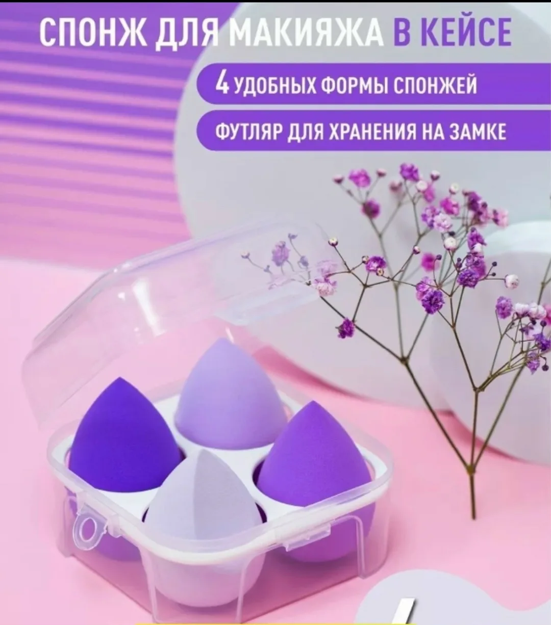 Набор из четырёх спонжей для нанесения тонального крема — фото 11