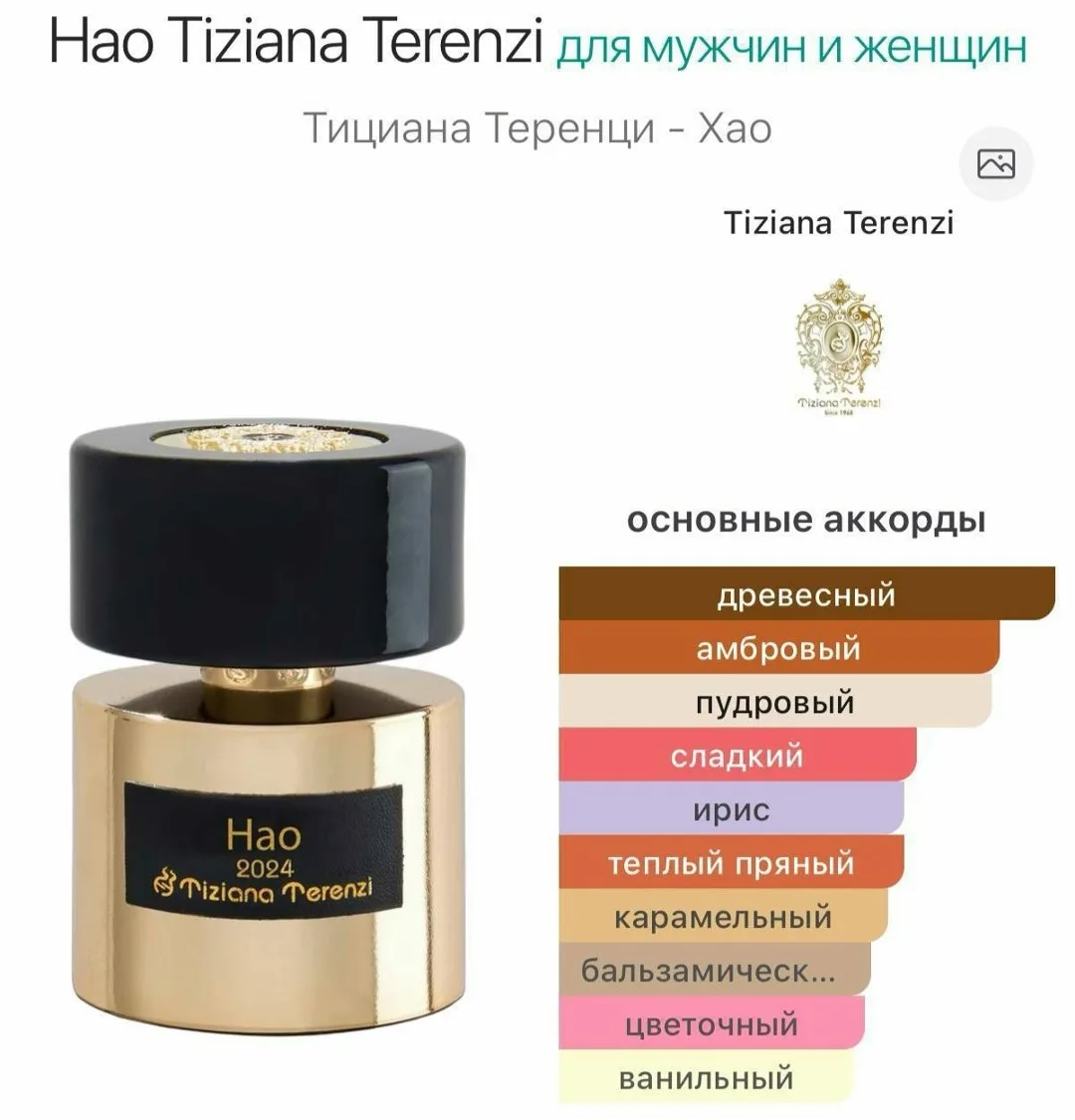 Hao Tiziana Terenzi унисекс-парфюм восточные древесные — фото 4