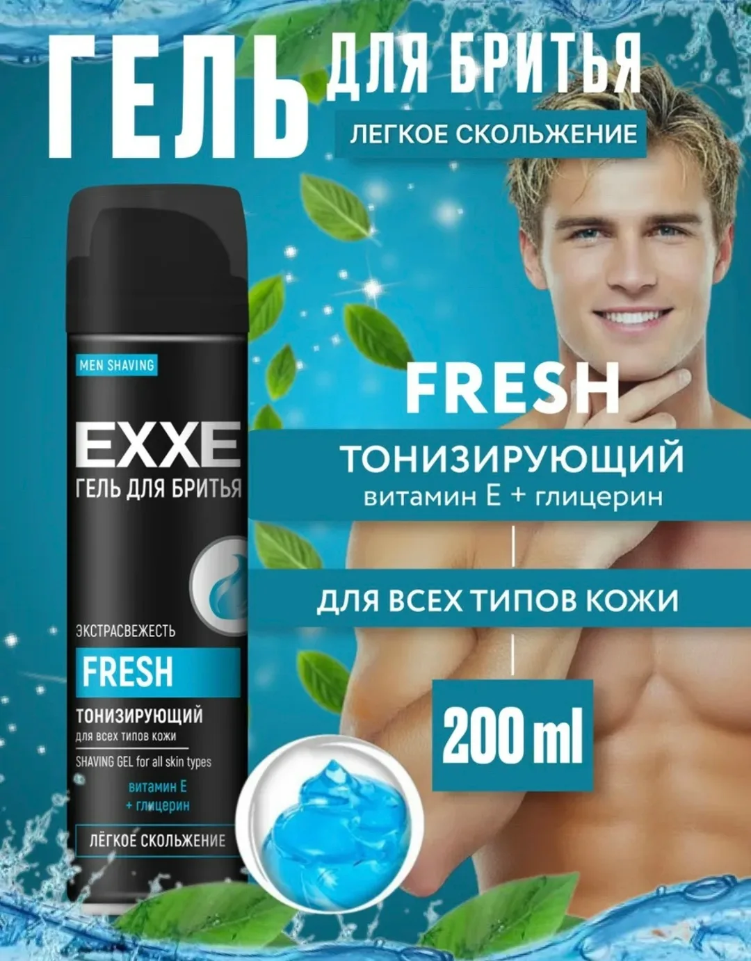 Exxe Fresh Гель для бритья мужской — фото 3