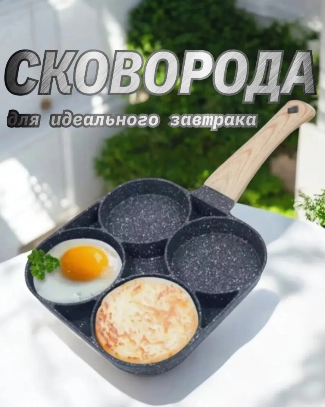 Четырехсекционная сковорода из алюминия с съемной ручкой из бакелита — фото 9