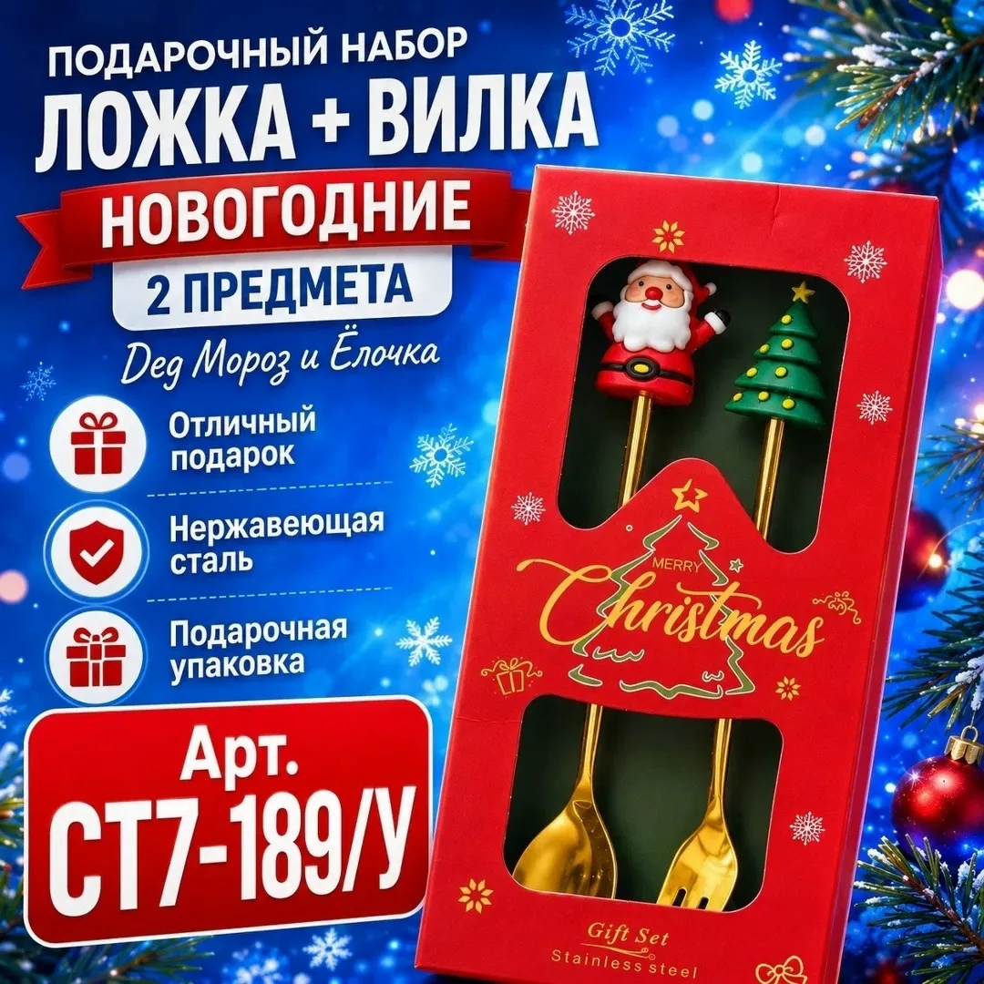 Набор столовых приборов Дед Мороз и Ёлочка